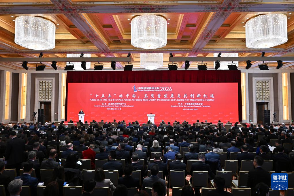 中国发展高层论坛2026年年会在京开幕.jpg