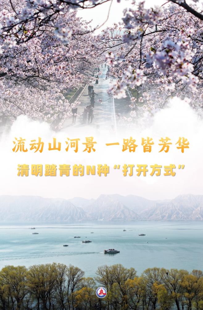 流动山河景 一路皆芳华——清明踏青的N种“打开方式”.jpg