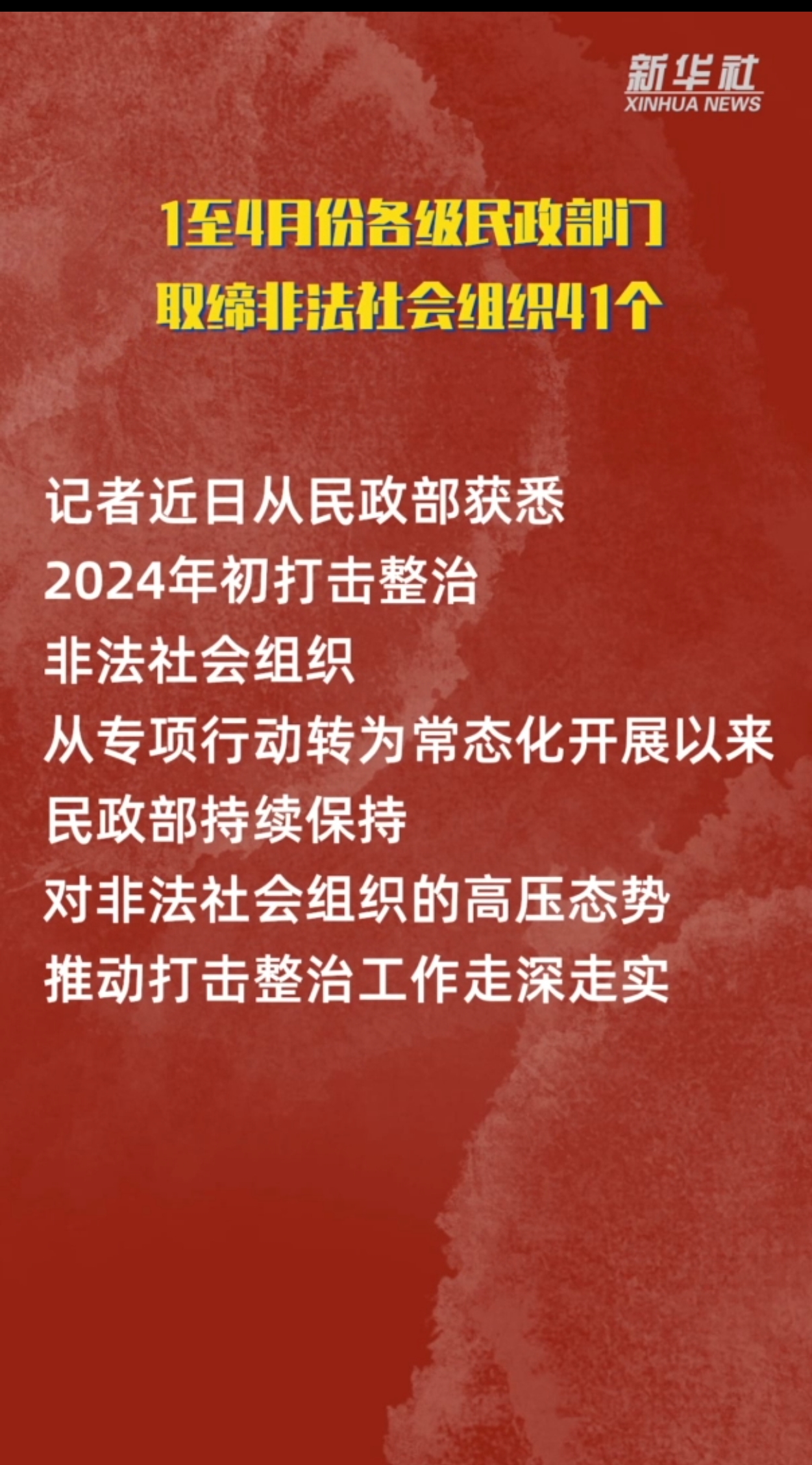 1至4月份各级民政部门取缔非法社会组织41个