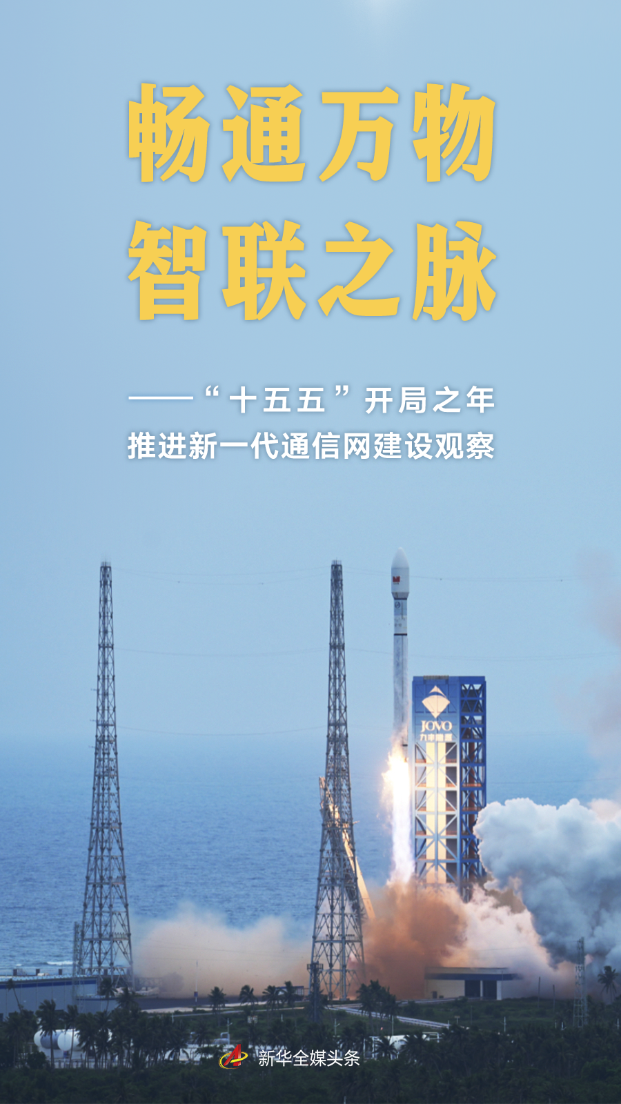 “十五五”开局之年推进新一代通信网建设观察.jpg
