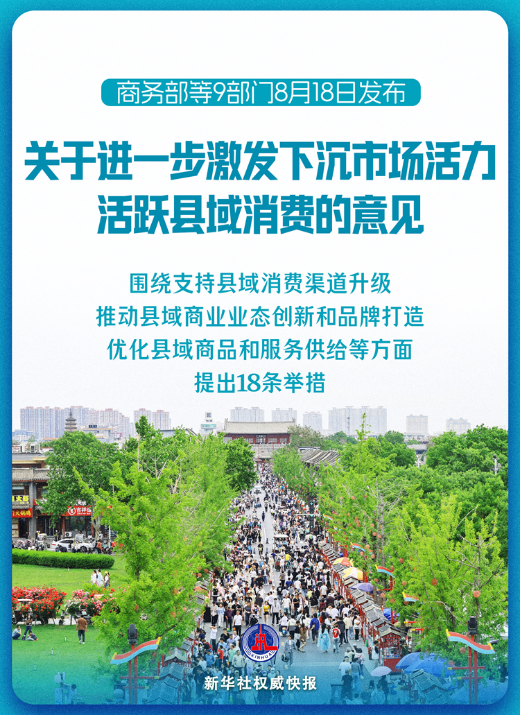 9部门发文激发下沉市场活活跃县域消费.jpg