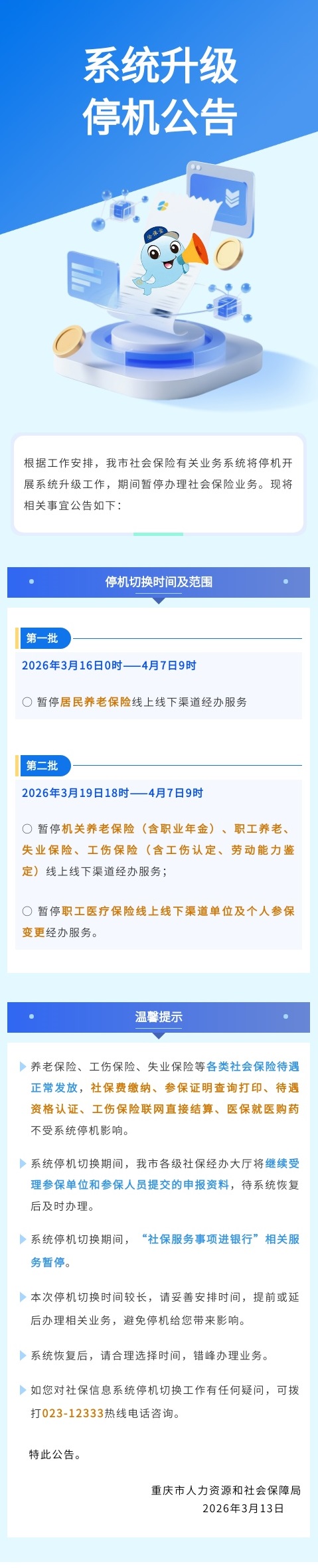 关于我市社会保险信息系统升级期间暂停办理社会保险有关业务的公告.jpg
