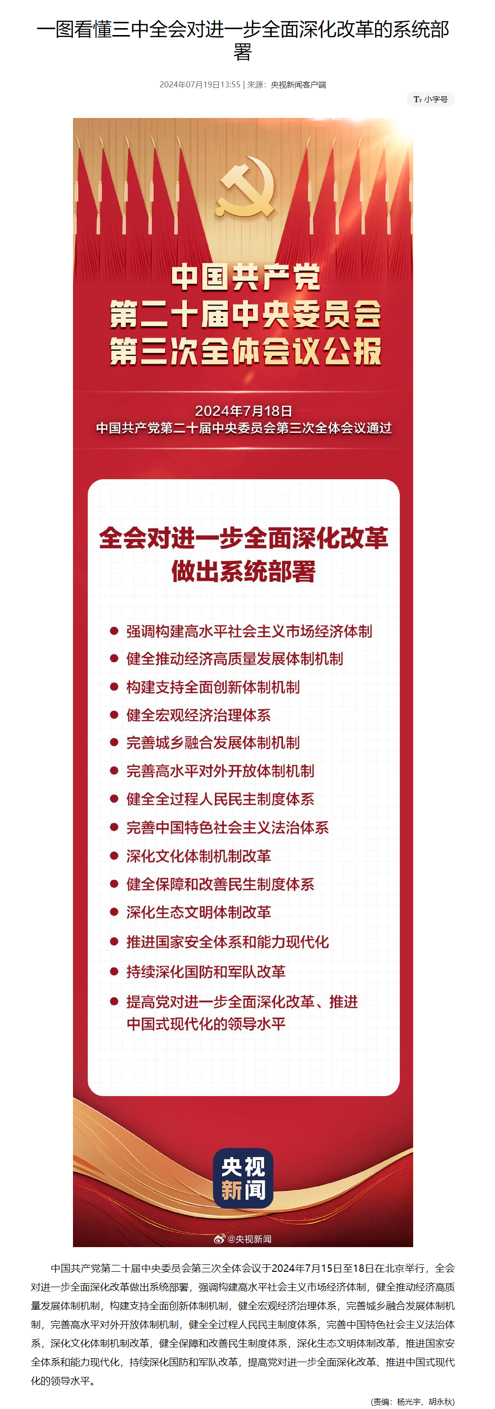 一图看懂三中全会对进一步全面深化改革的系统部署.png