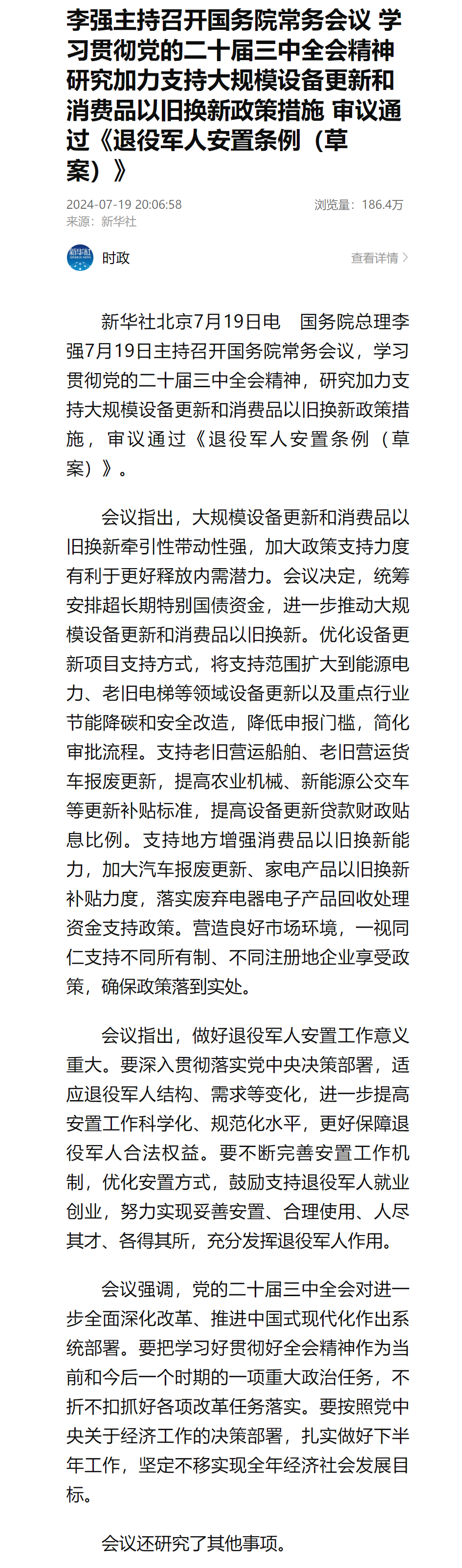 李强主持召开国务院常务会议 学习贯彻党的二十届三中全会精神 研究加力支持大规模设备更新和消费品以旧换新政策措施 审议通过《退役军人安置条例(草案)》.png