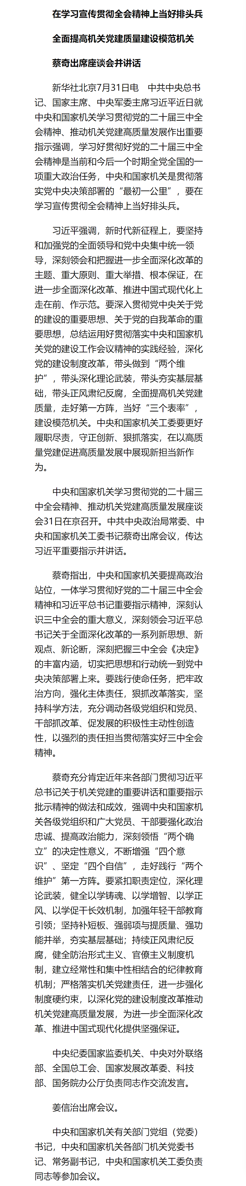 习近平就中央和国家机关学习贯彻党的二十届三中全会精神 推动机关党建高质量发展作出重要指示.png