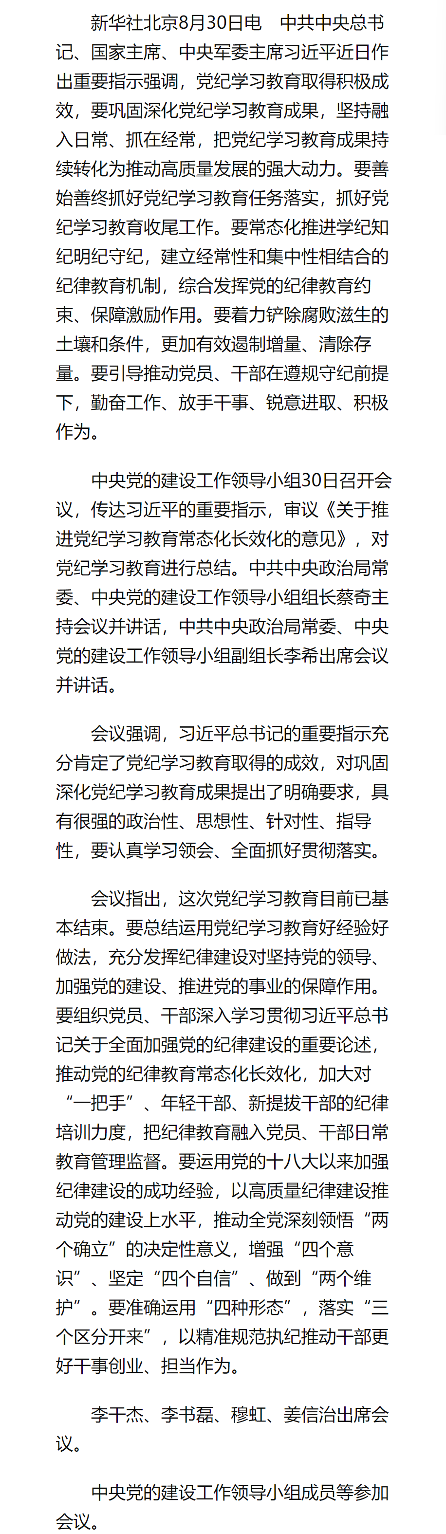 习近平作出重要指示强调 坚持融入日常抓在经常 把党纪学习教育成果持续转化为推动高质量发展的强大动力.png