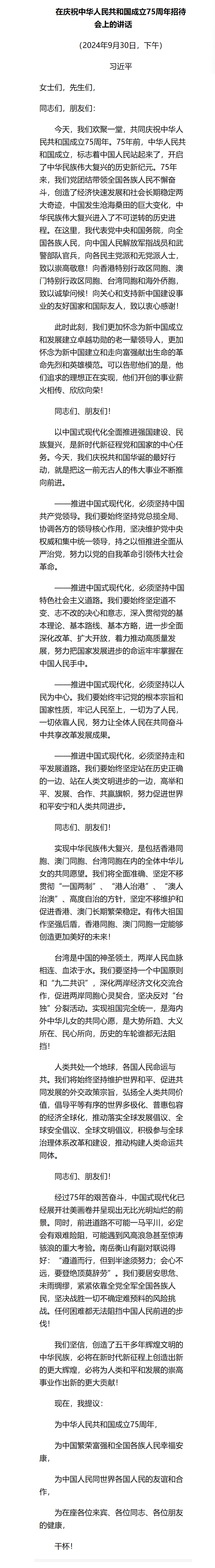 习近平:在庆祝中华人民共和国成立75周年招待会上的讲话.png