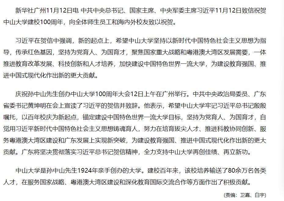 习近平致信祝贺中山大学建校100周年.png