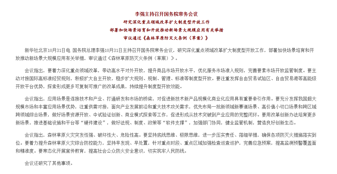 李强主持召开国务院常务会议 研究深化重点领域改革扩大制度型开放工作等.png
