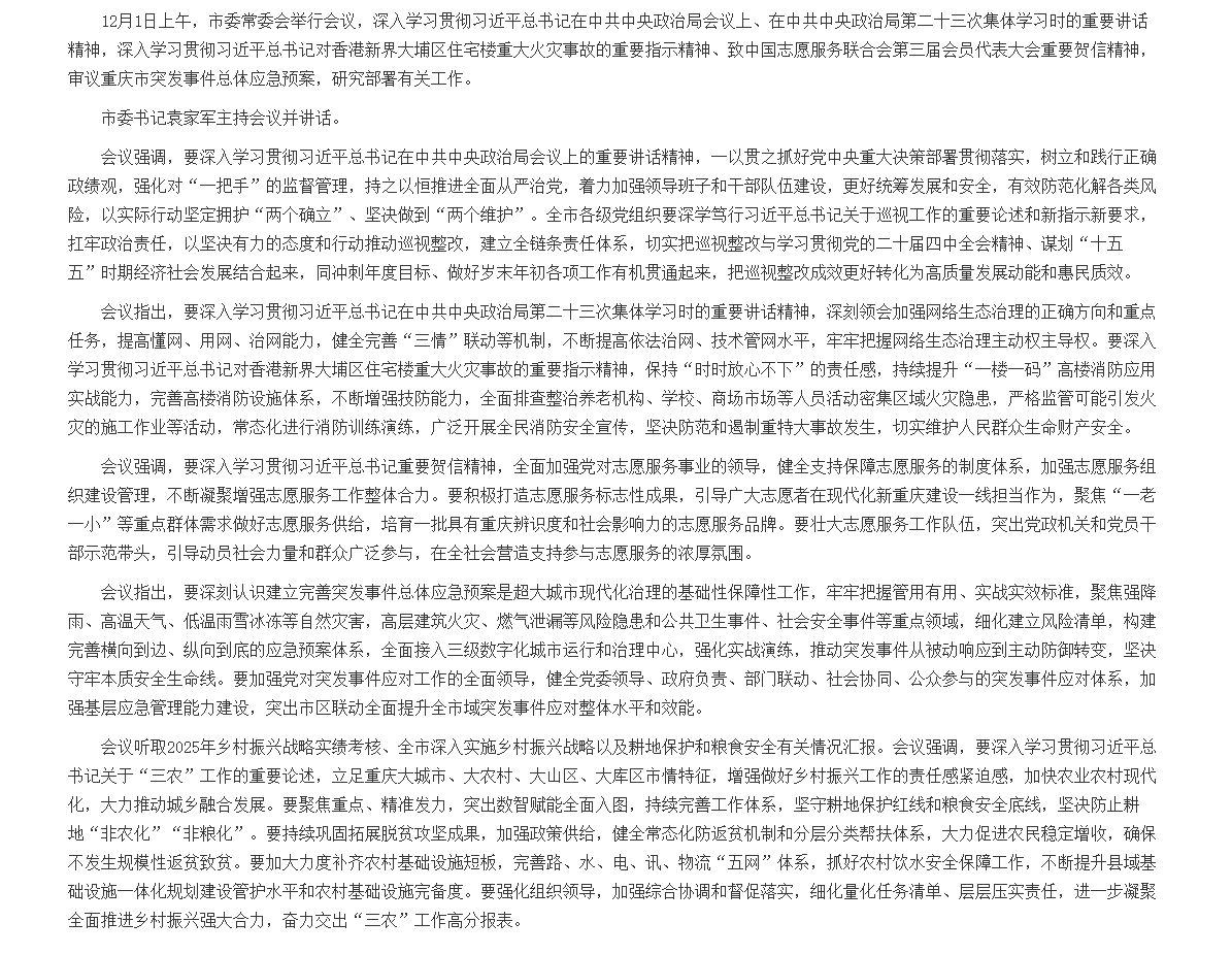 市委常委会举行会议 深入学习贯彻习近平总书记重要讲话精神 研究部署网络生态治理和乡村全面振兴等工作 市委书记袁家军主持并讲话.png