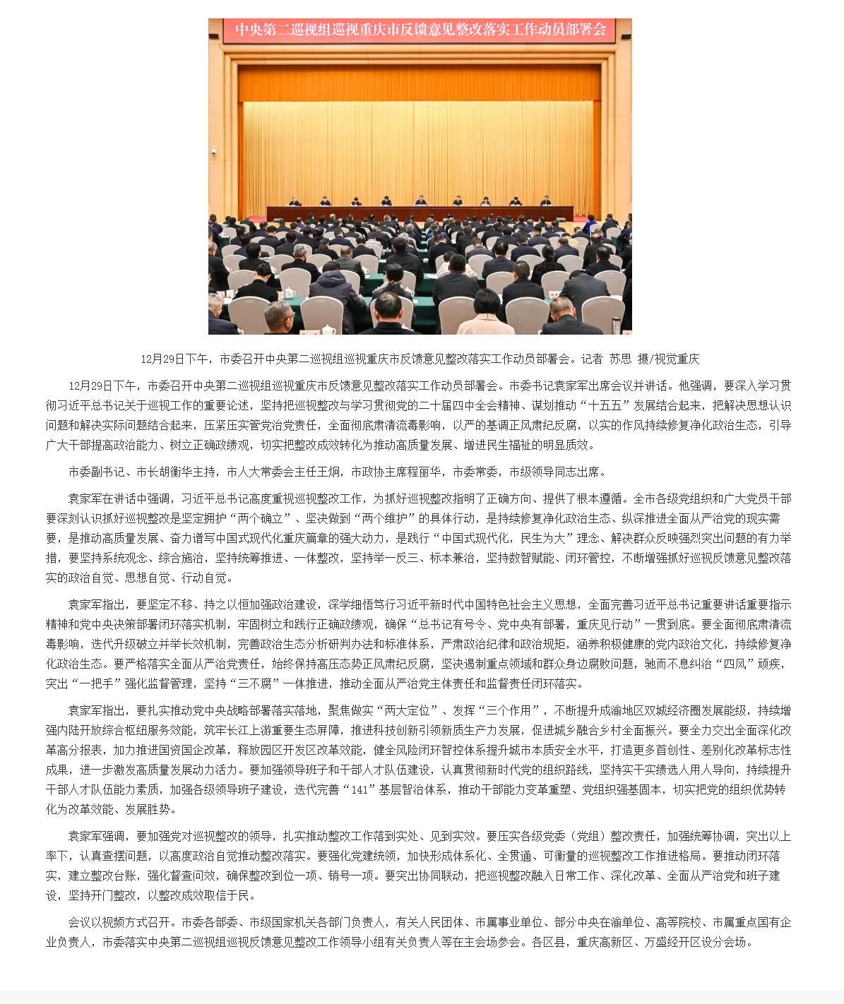 1中央第二巡视组巡视重庆市 反馈意见整改落实工作动员部署会召开 袁家军出席并讲话 胡衡华主持 王炯程丽华出席.png