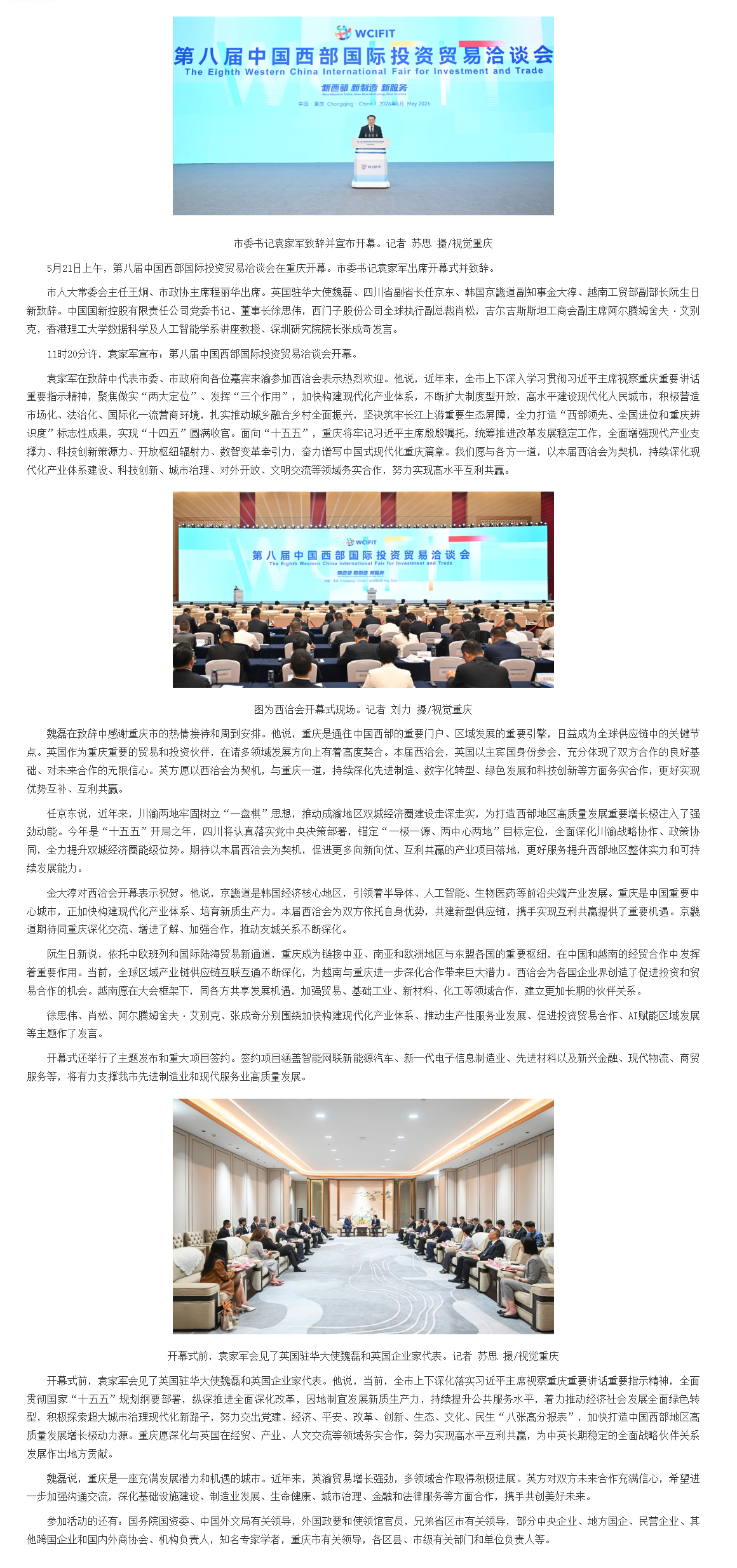 第八届中国西部国际投资贸易洽谈会开幕 袁家军致辞并宣布开幕 王炯程丽华出席 魏磊 任京东 金大淳 阮生日新致辞.png