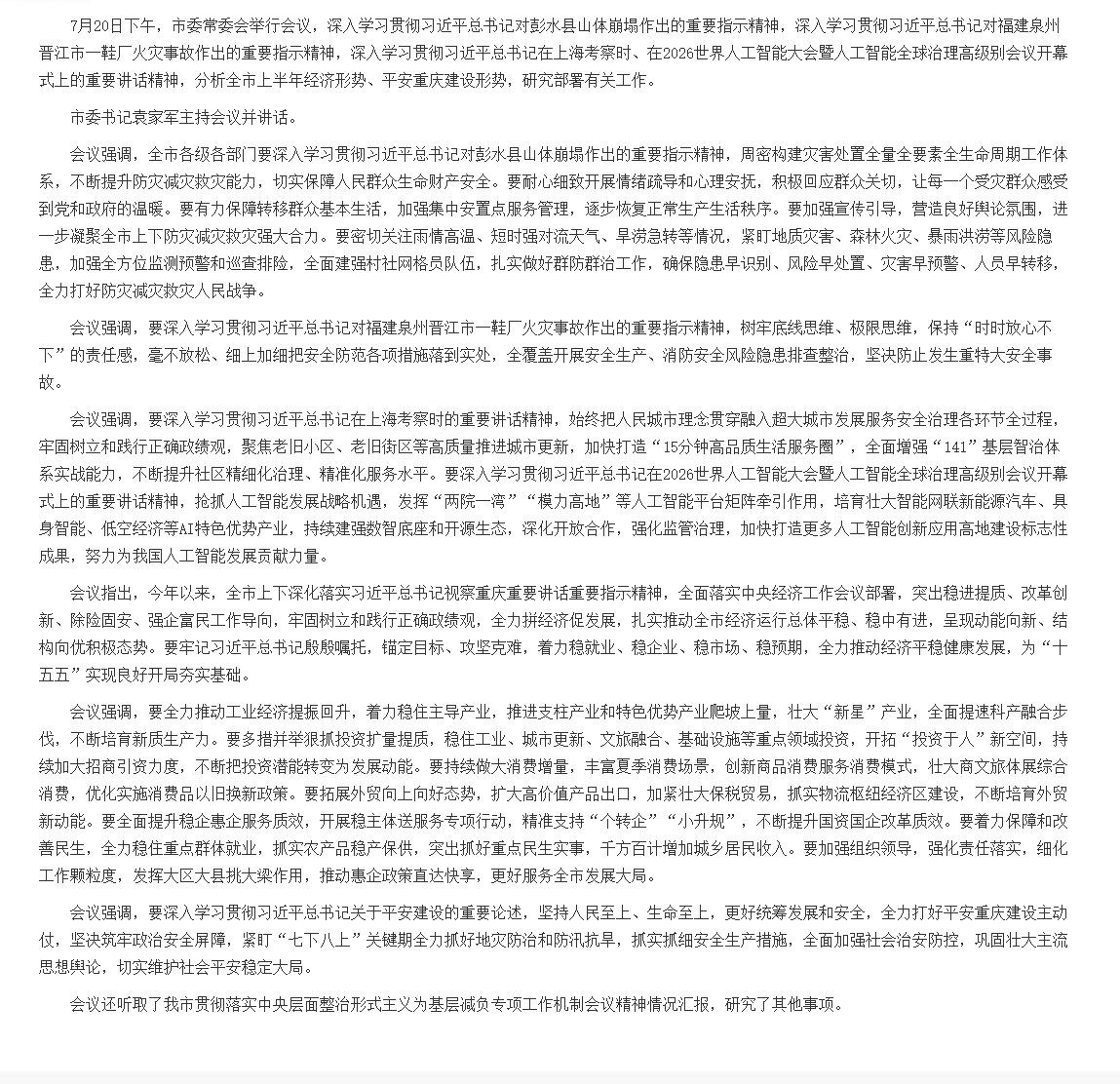 1市委常委会举行会议 深入学习贯彻习近平总书记重要讲话精神 分析上半年经济形势 研究部署防灾减灾救灾等工作 市委书记袁家军主持并讲话.png