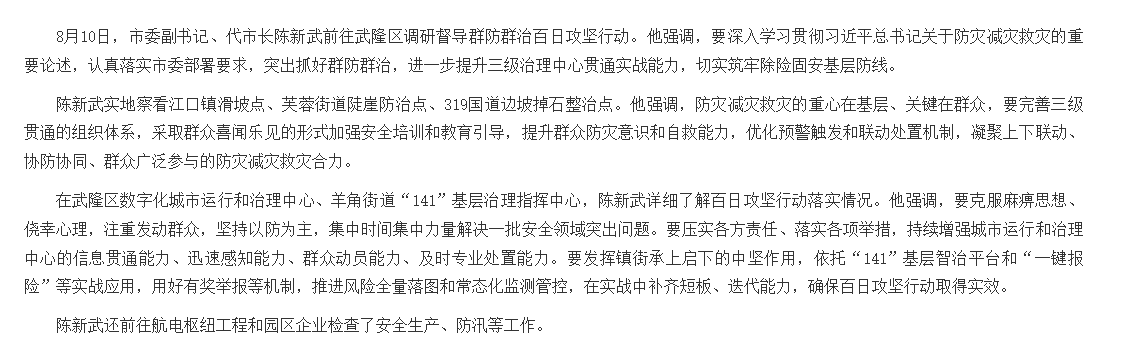 陈新武在武隆区调研督导百日攻坚行动时强调 突出抓好群防群治 筑牢除险固安基层防线.png