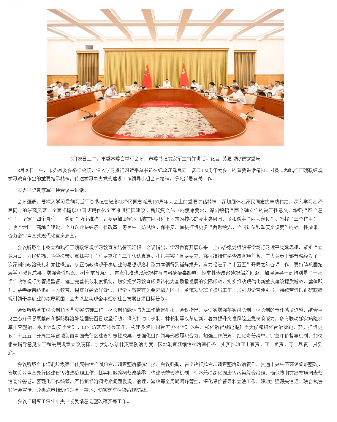 市委常委会举行会议 深入学习贯彻习近平总书记重要讲话精神 研究部署巩固拓展学习教育成果等工作 市委书记袁家军主持并讲话.png