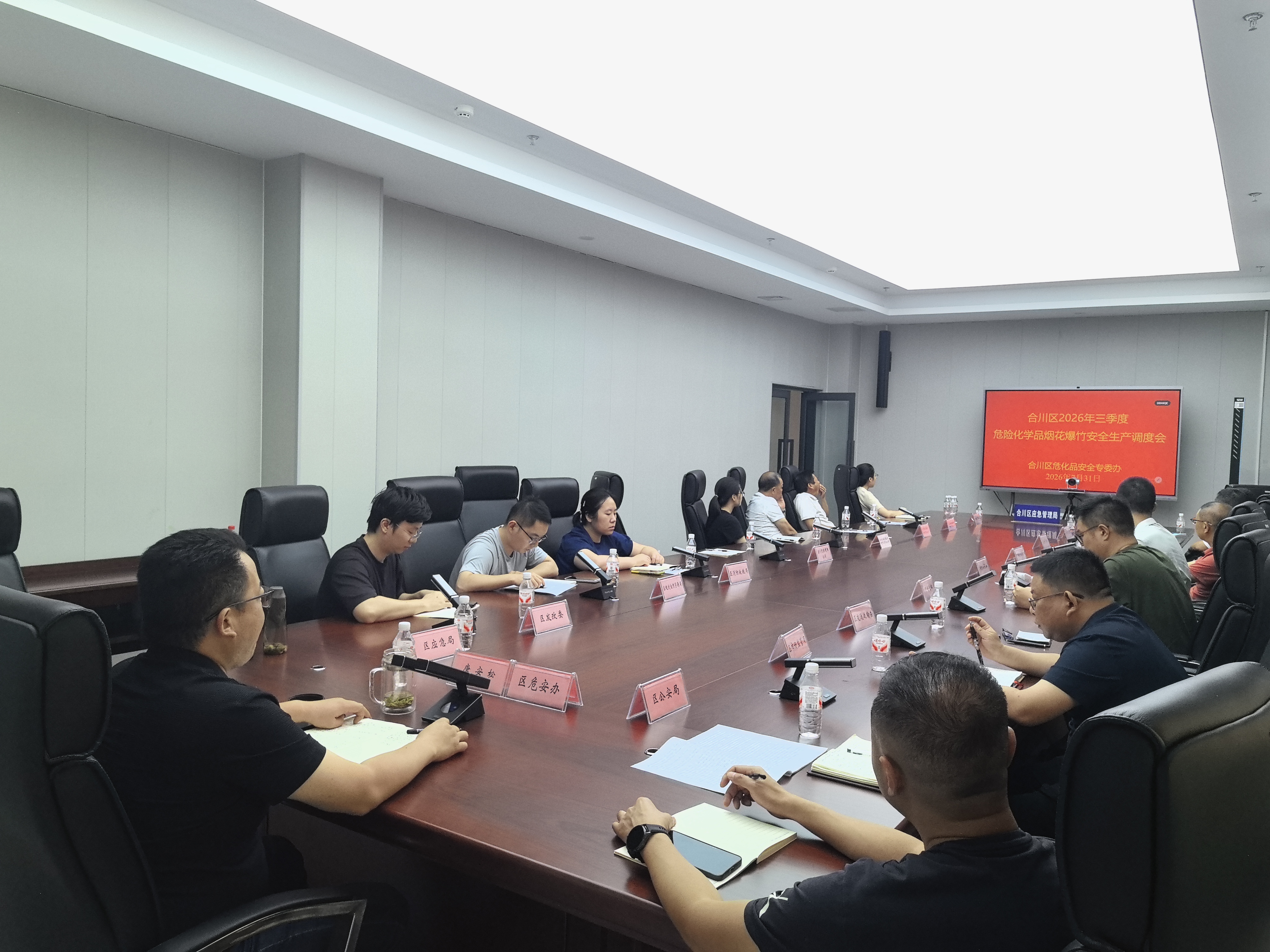 区危化安全专委办组织召开三季度安全生产调度和风险研判工作会.jpg