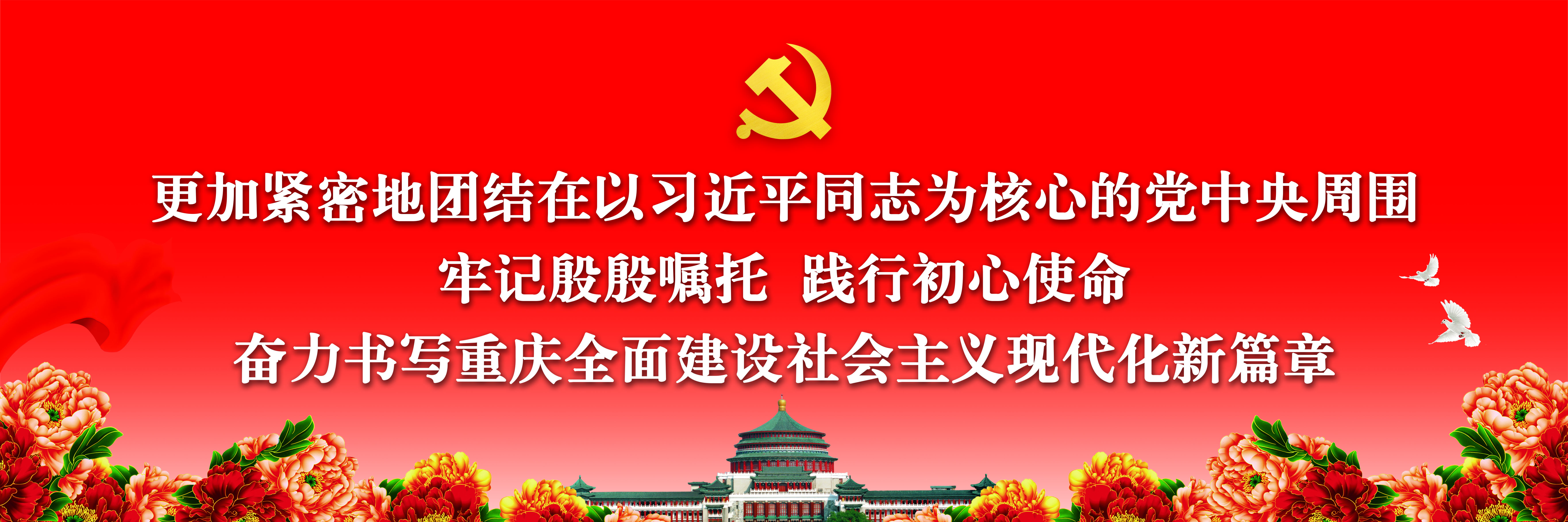 更加紧密地团结在以习近平同志为核心的党中央周围,牢记殷殷嘱托,践行初心使命,奋力书写重庆全面建设社会主义现代化新篇章.jpg