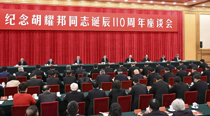 中共中央举行纪念胡耀邦同志诞辰110周年座谈会 习近平发表重要讲话.png