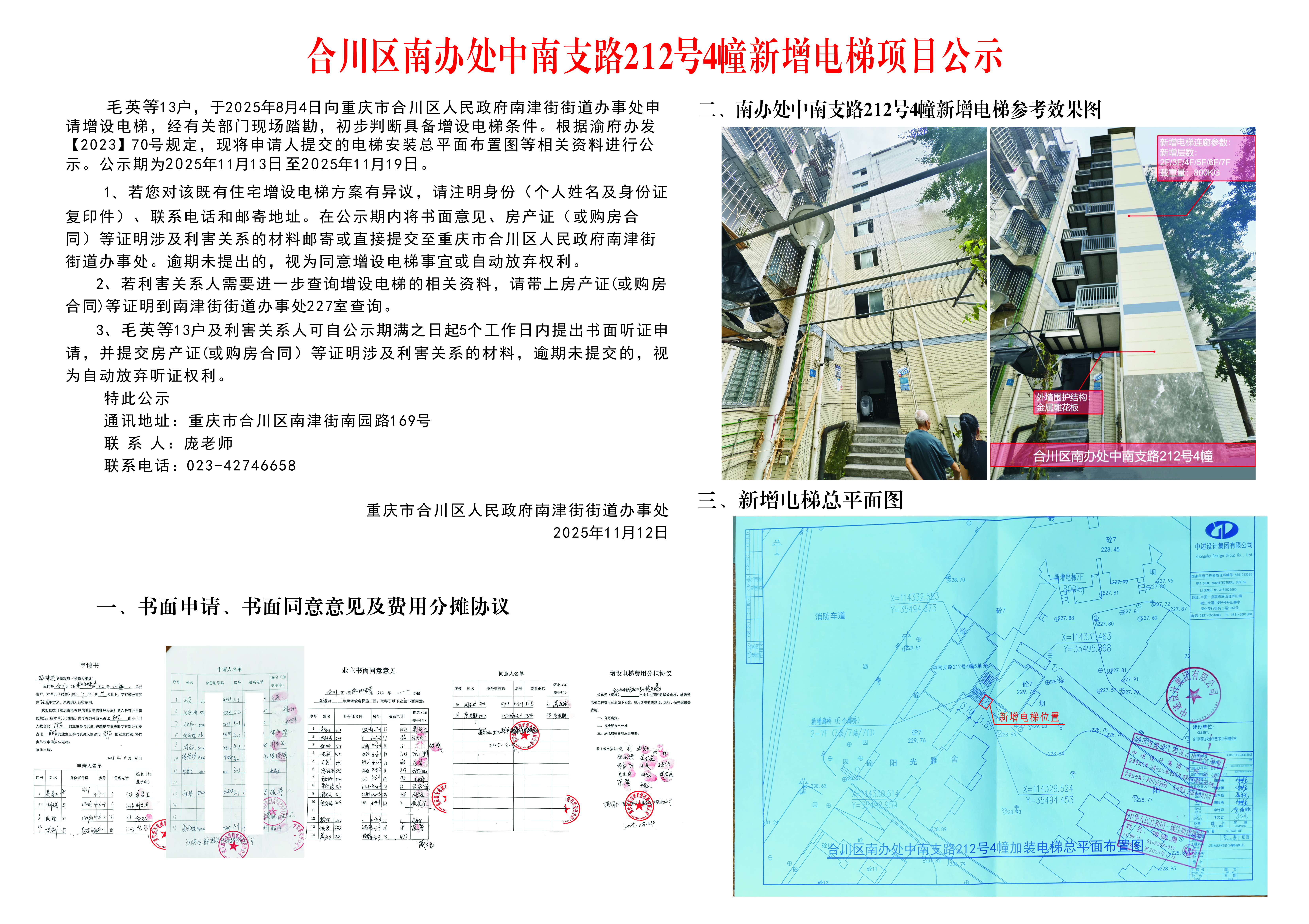 合川区南办处中南支路212号4幢新增电梯项目公示.jpg