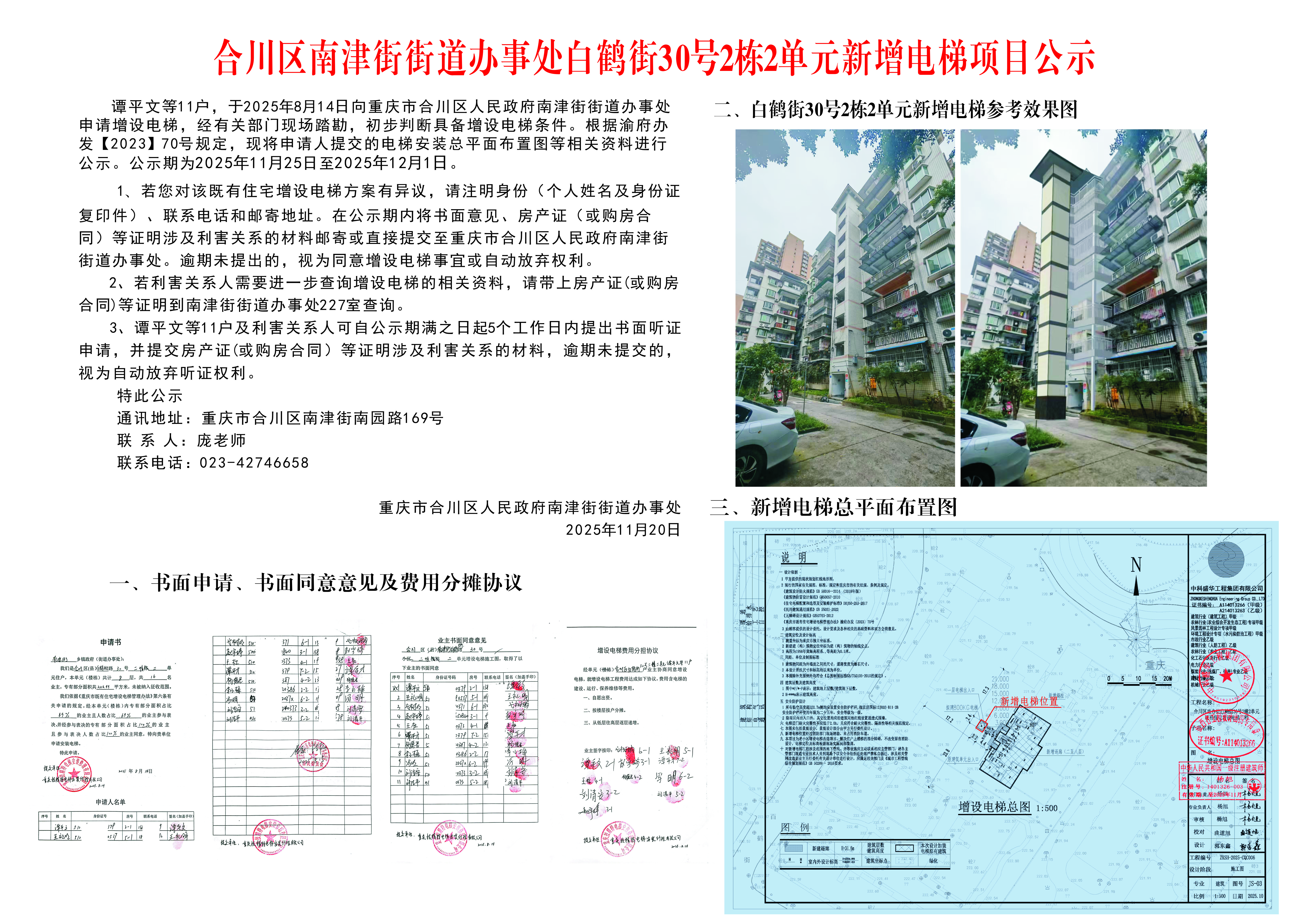 合川区南津街街道办事处白鹤街30号2栋2单元新增电梯项目公示.jpg