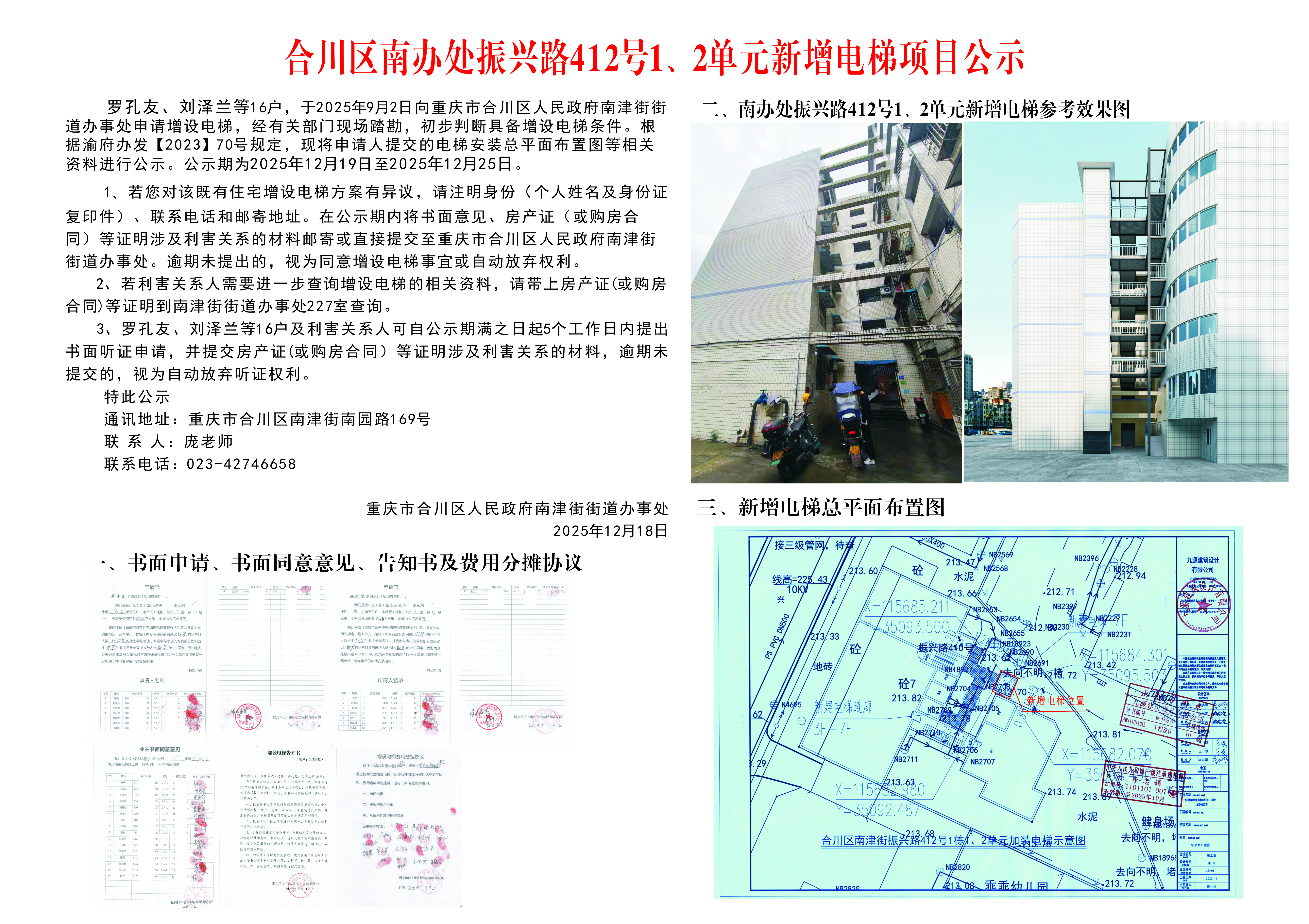 合川区南办处振兴路412号1、2单元新增电梯项目公示.png