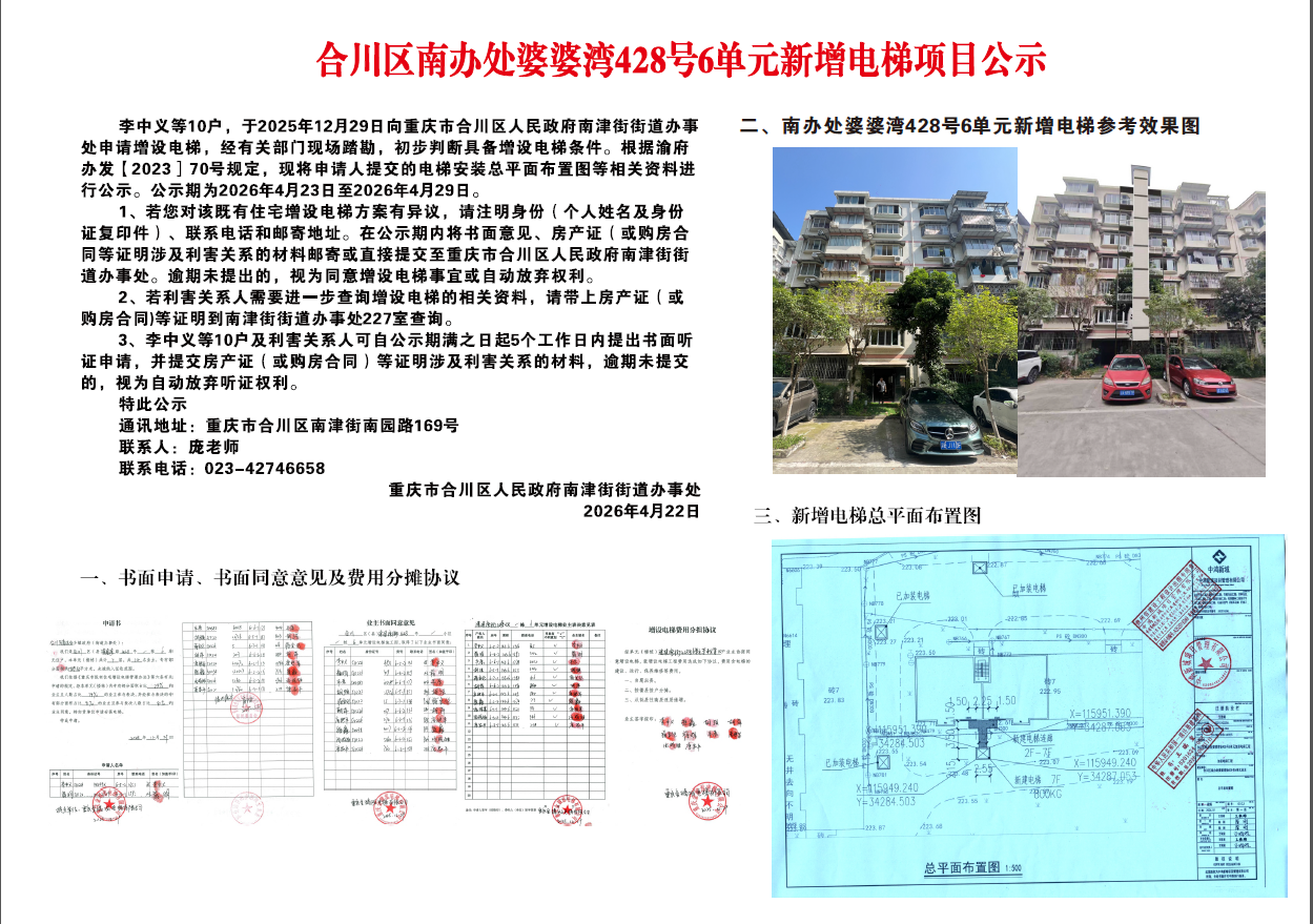 合川区南办处婆婆湾428号6单元新增电梯项目公示.png