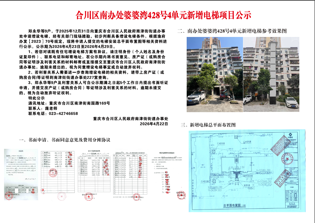 合川区南办处婆婆湾428号4单元新增电梯项目公示.png
