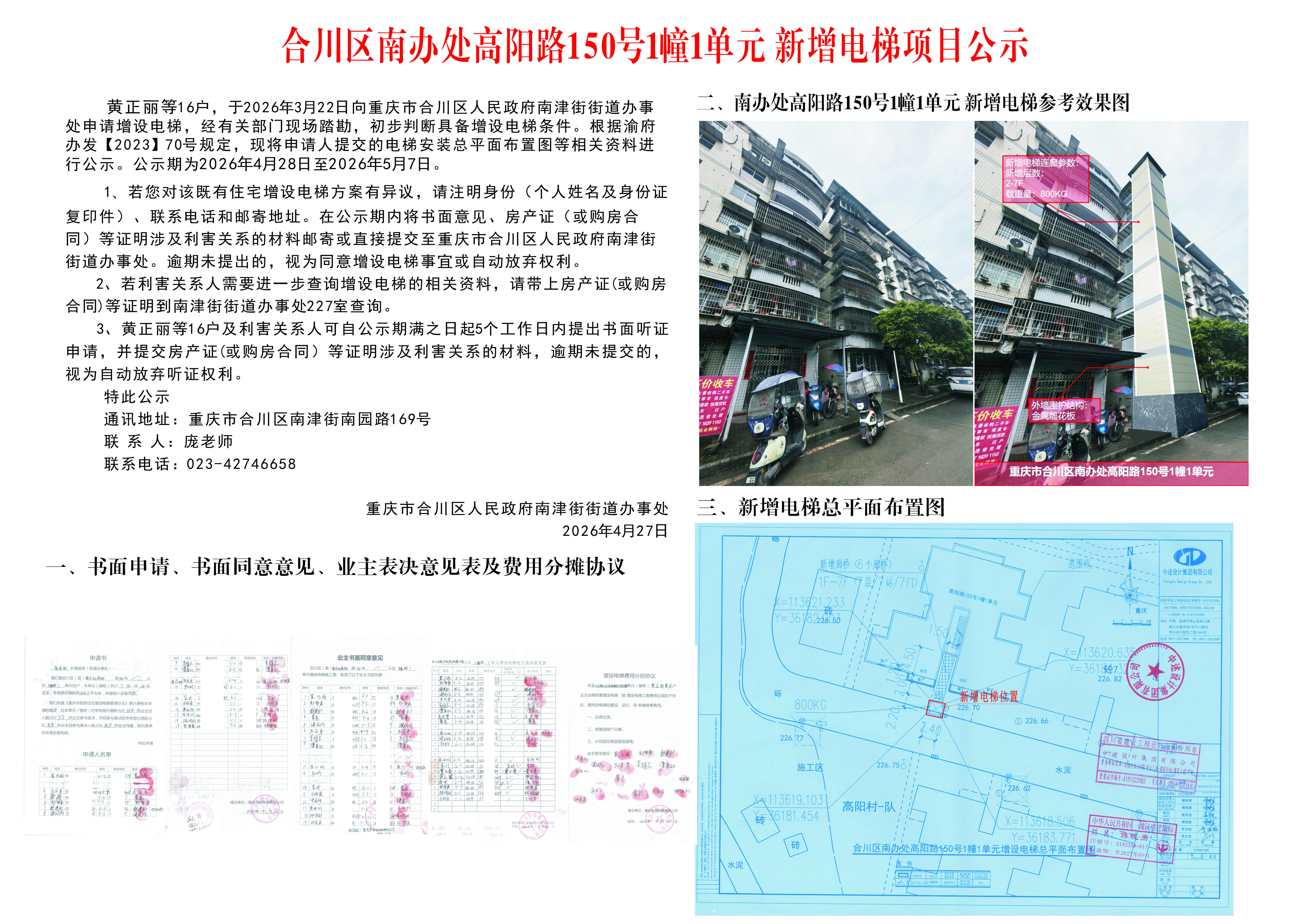 合川区南办处高阳路150号1幢1单元新增电梯项目公示.jpg