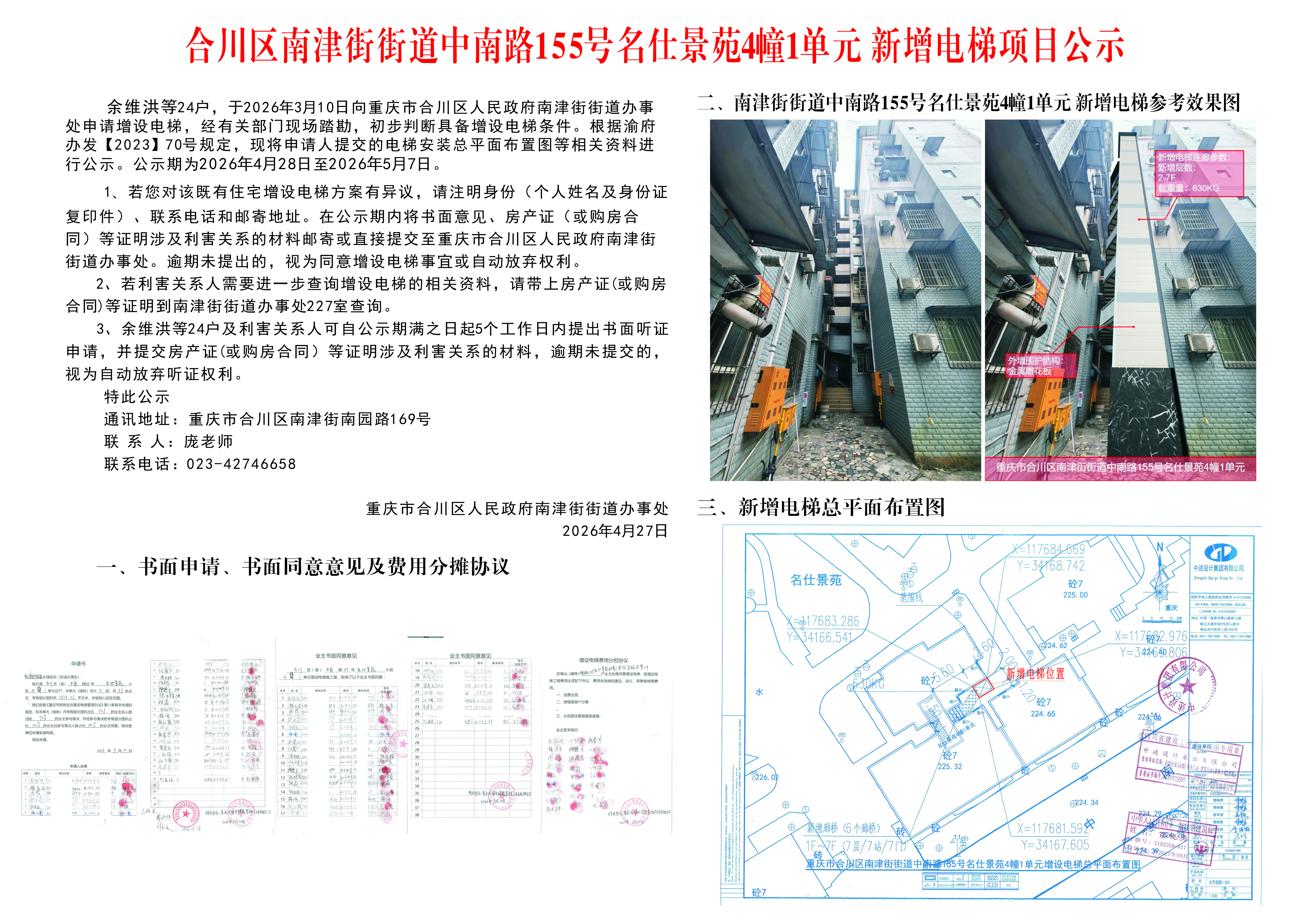 合川区南津街街道中南社区155号名仕景苑4幢1单元新增电梯项目公示.jpg