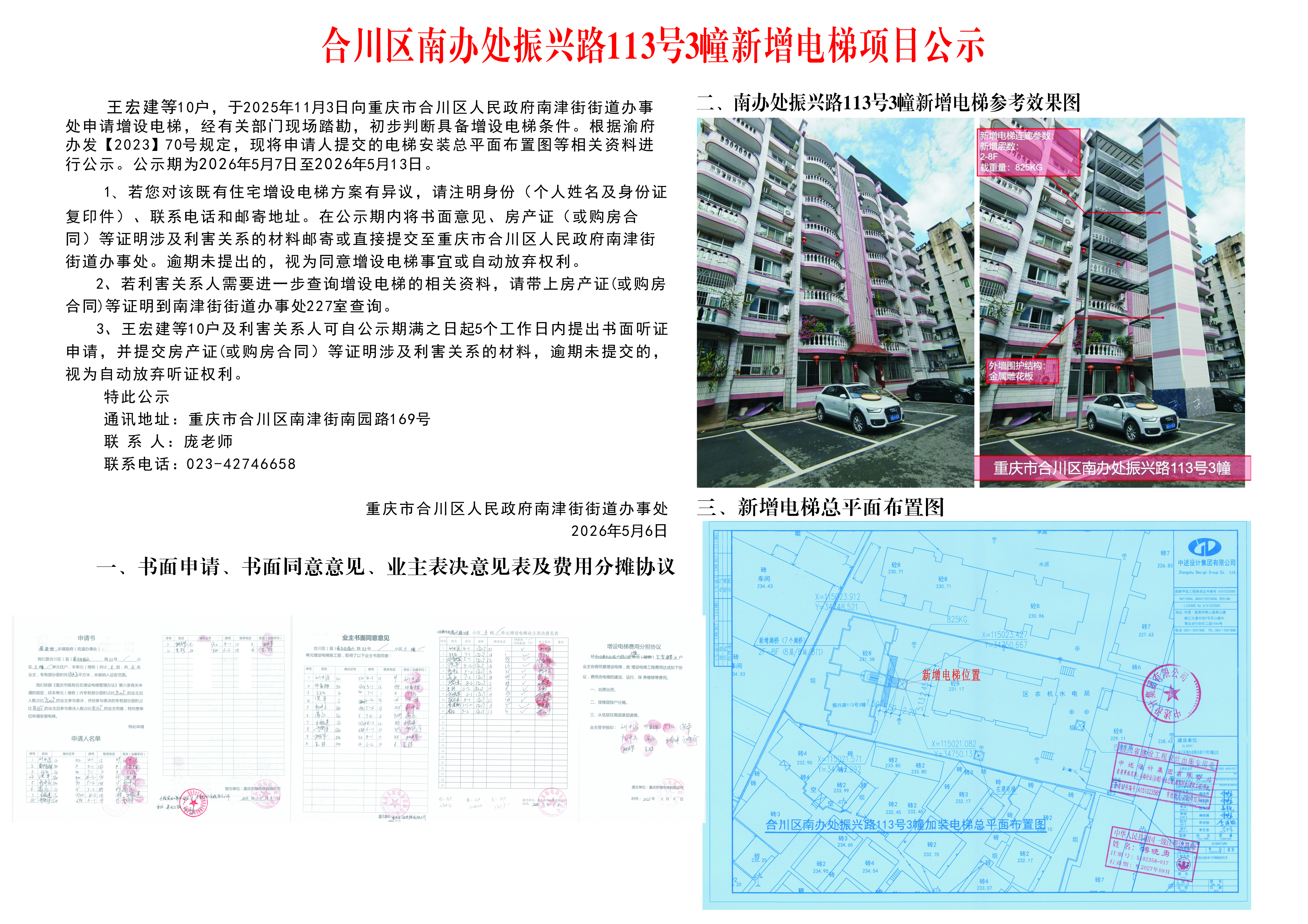 合川区南办处振兴路113号3幢新增电梯项目公示.png