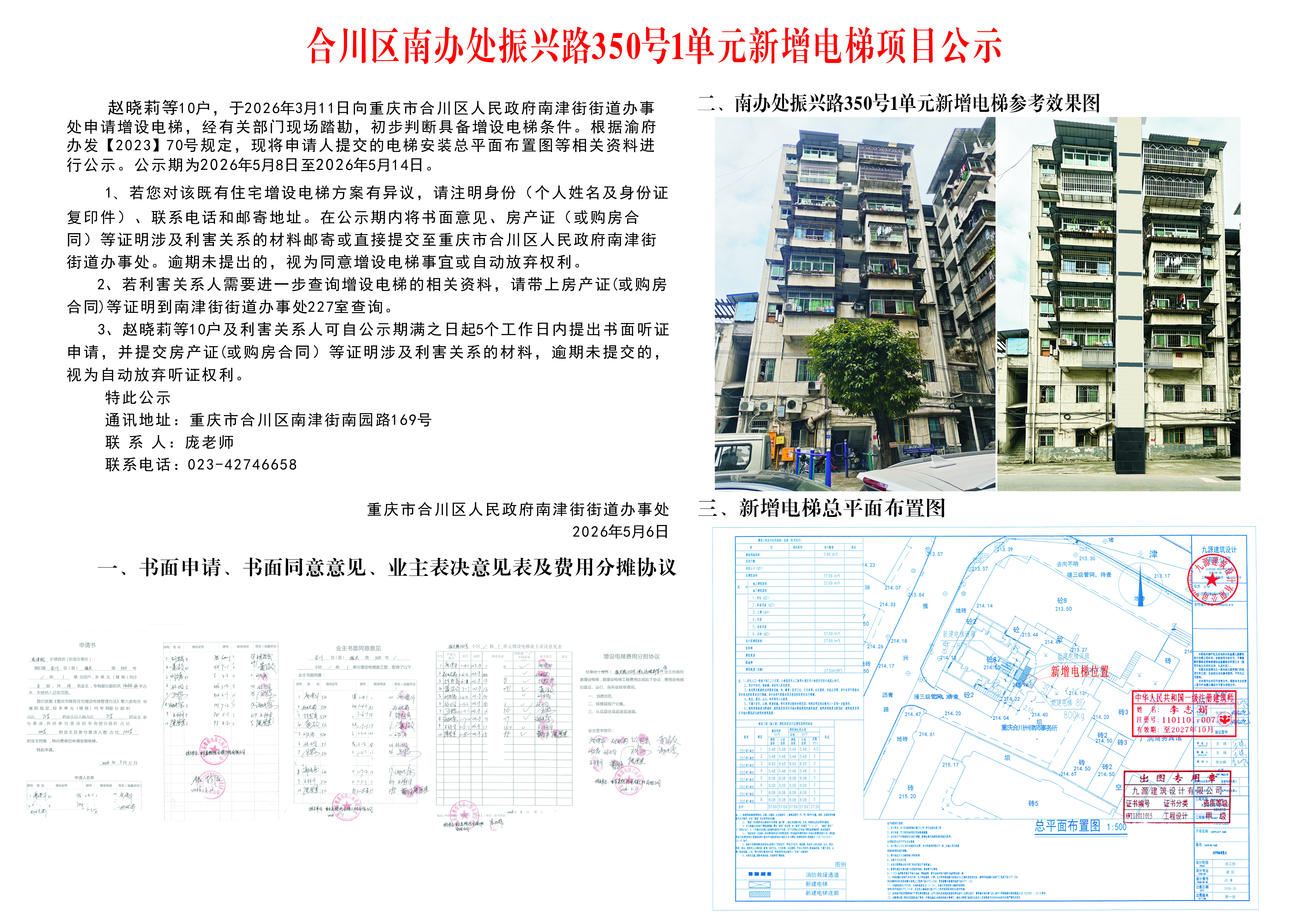 合川区南办处振兴路350号1单元新增电梯项目公示.jpg