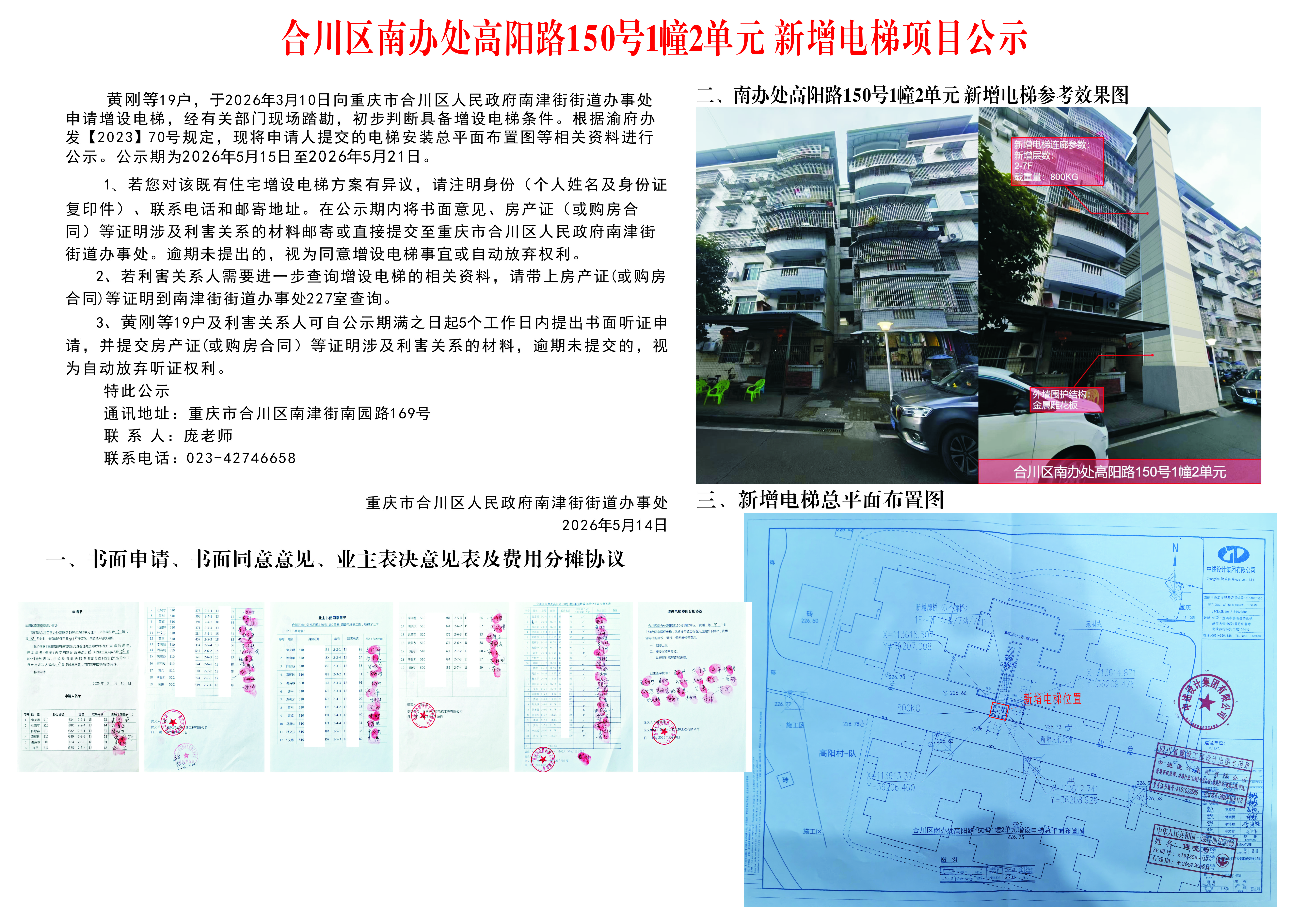 合川区南办处高阳路150号1幢2单元新增电梯项目公示.jpg