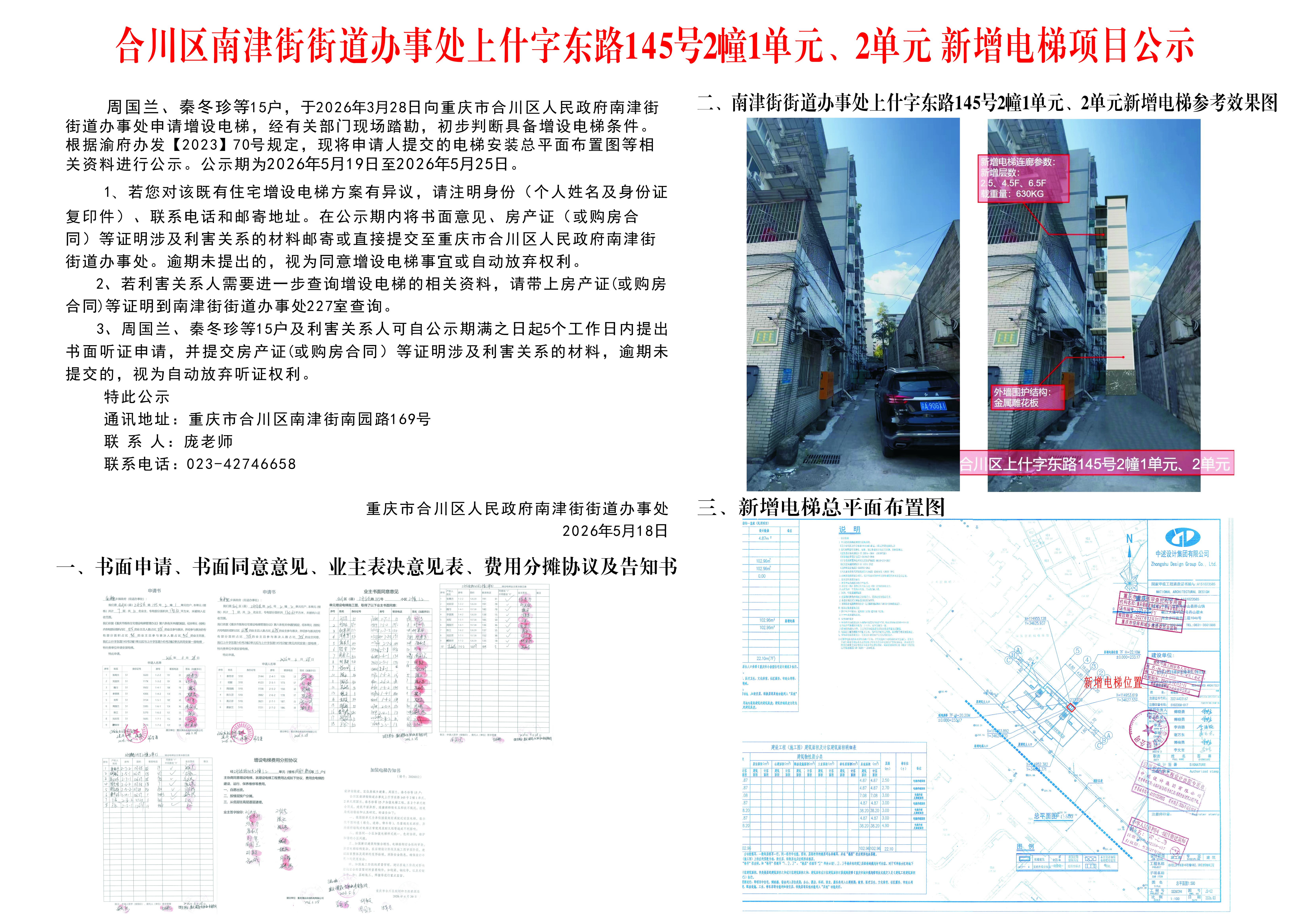 合川区南津街街道办事处上什字东路145号2幢1单元、2单元新增电梯项目公示.png