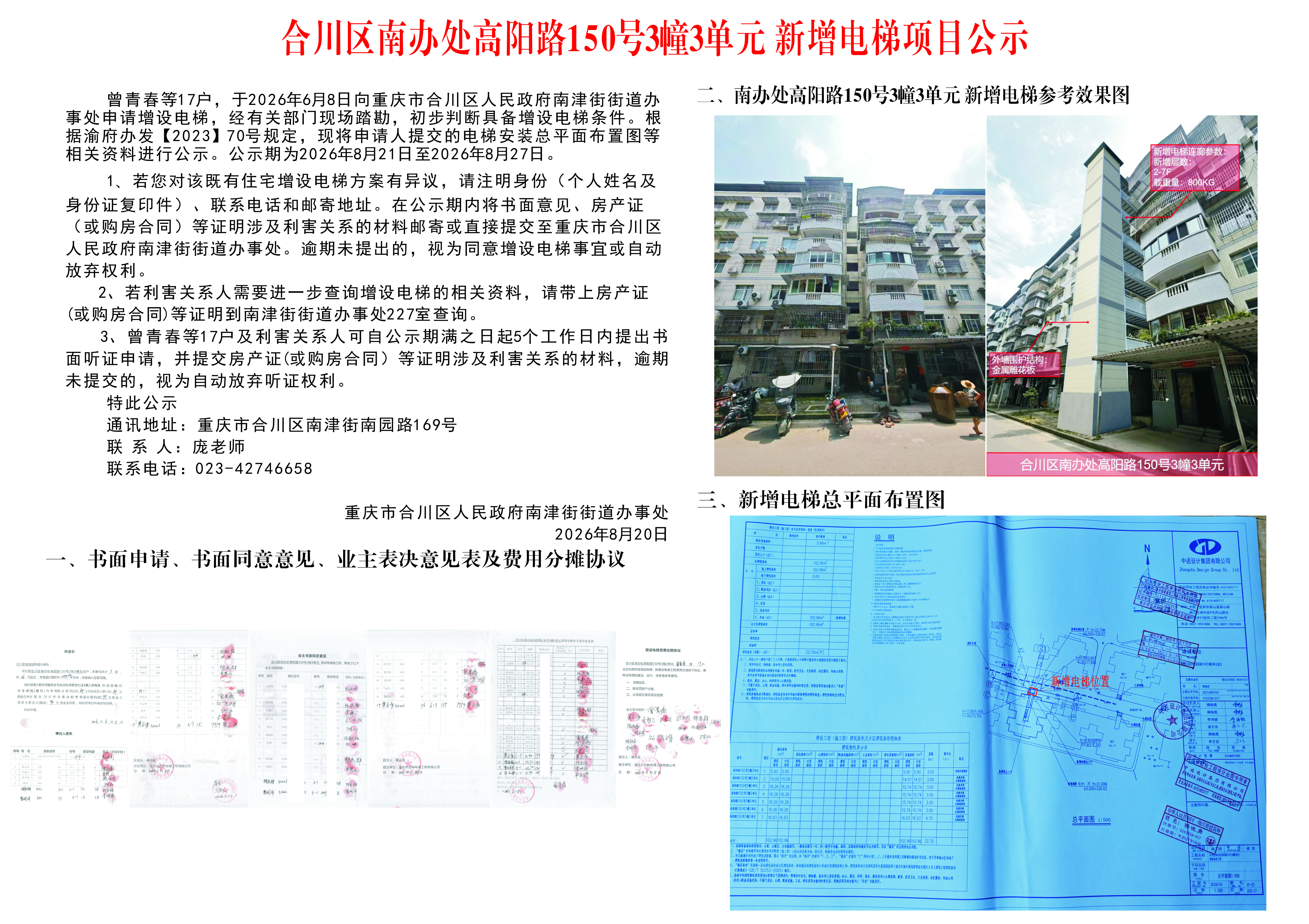 合川区南办处高阳路150号3幢3单元新增电梯项目公示.jpg
