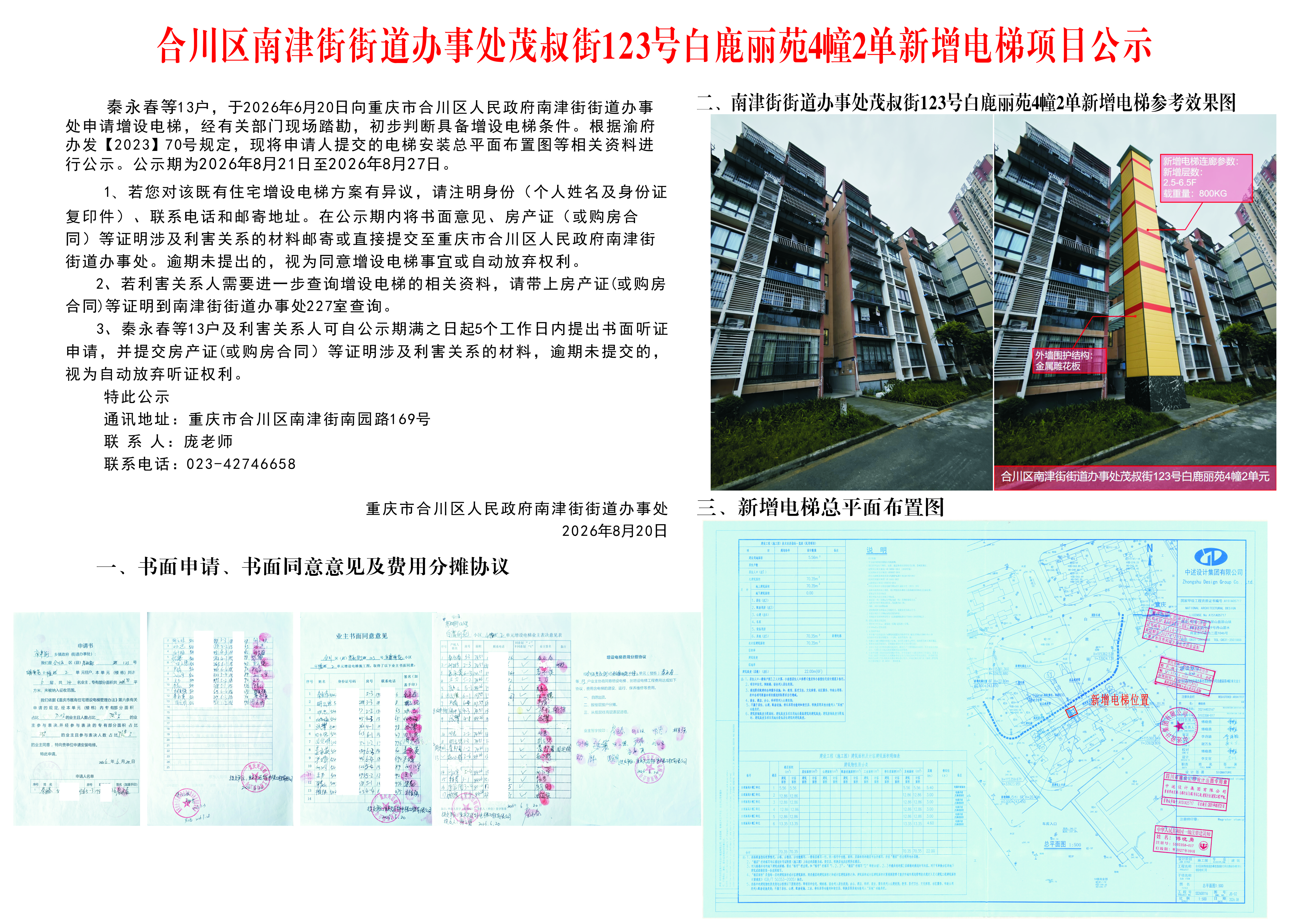 合川区南津街街道办事处茂叔街123号白鹿丽苑4幢2单元新增电梯项目公示.jpg