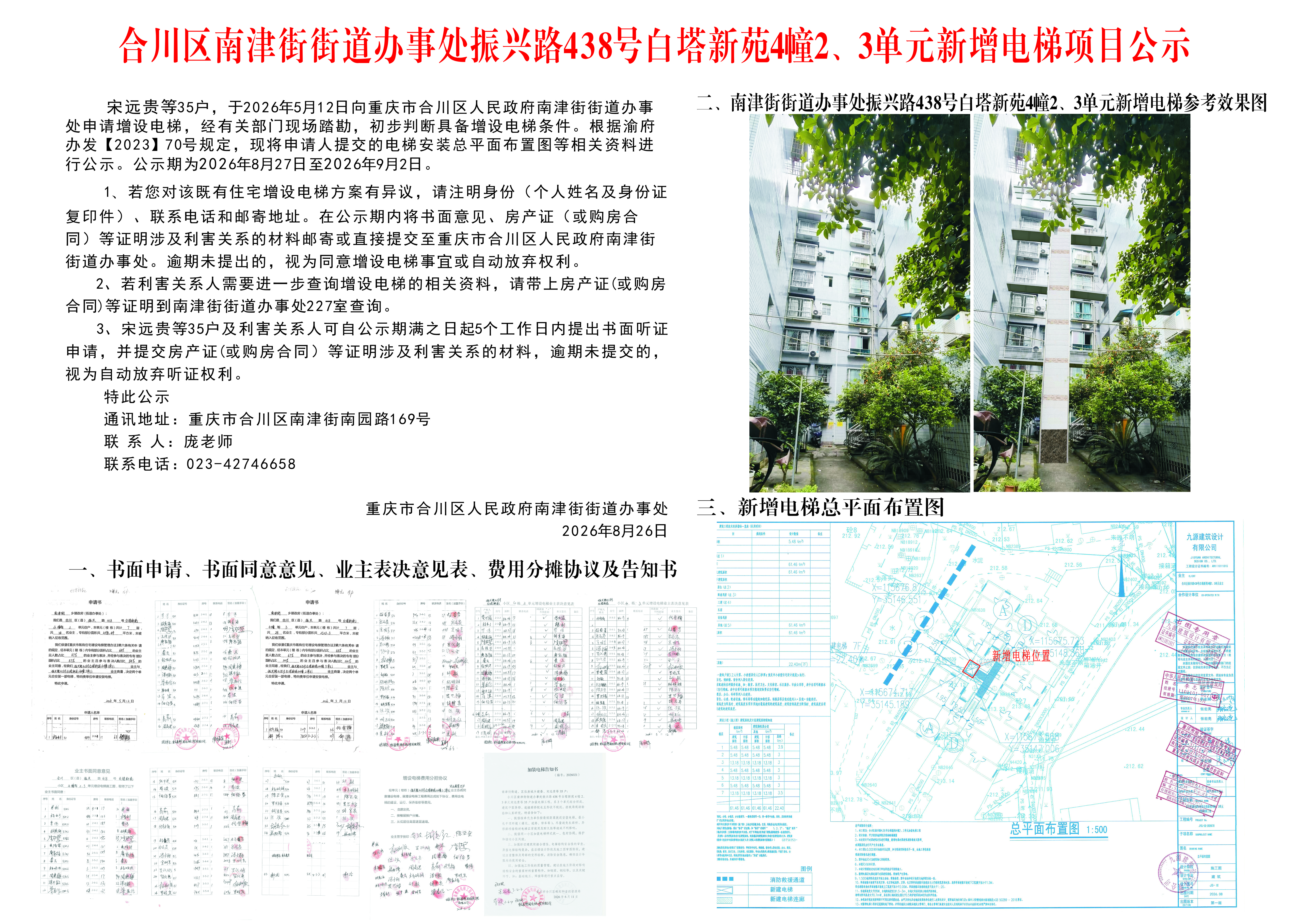 合川区南津街街道办事处振兴路438号白塔新苑4幢2、3单元新增电梯项目公示.png