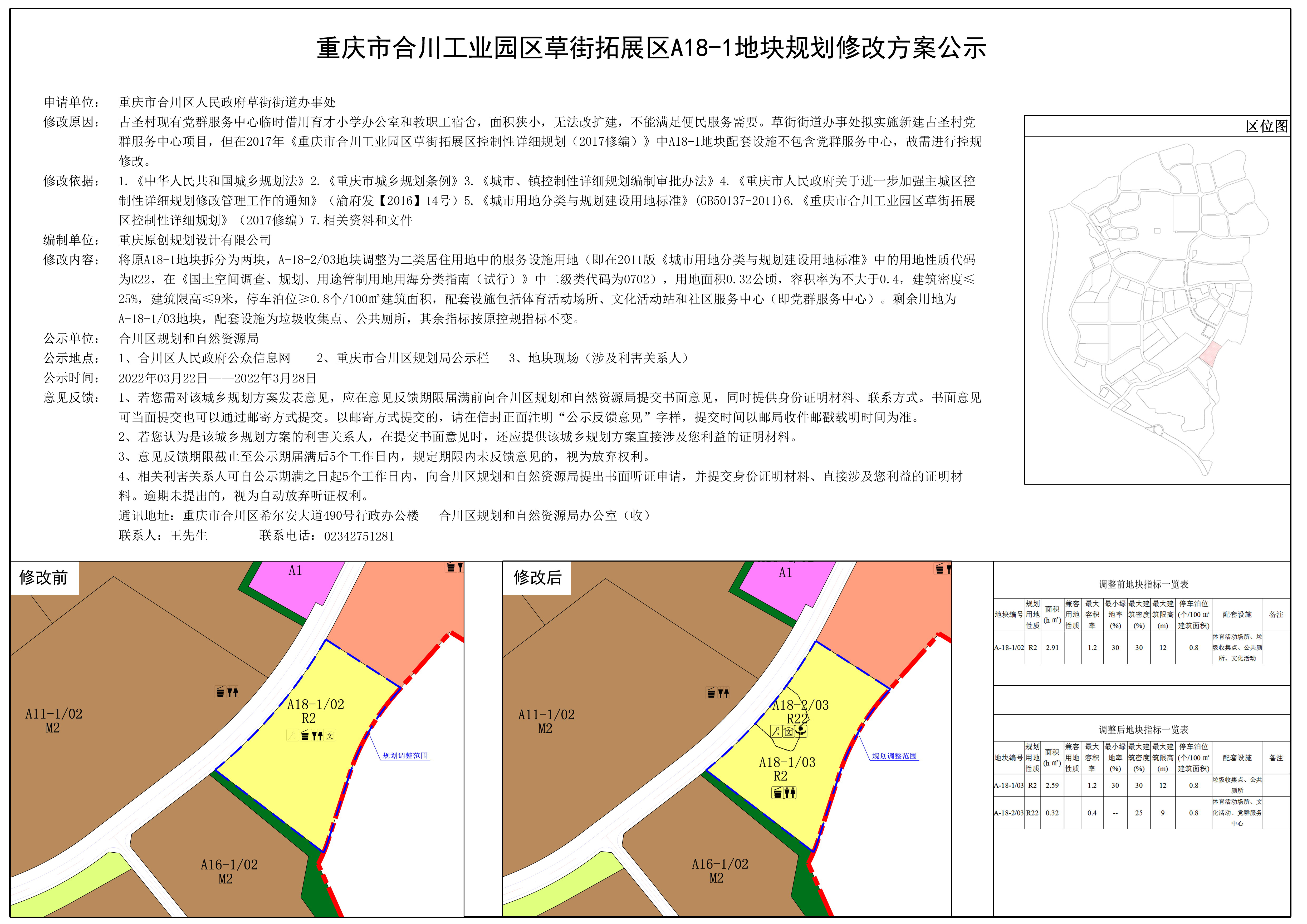 重庆市合川工业园区草街拓展区a181地块规划修改方案公示