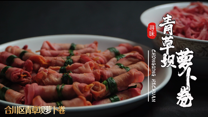 萝卜卷.png