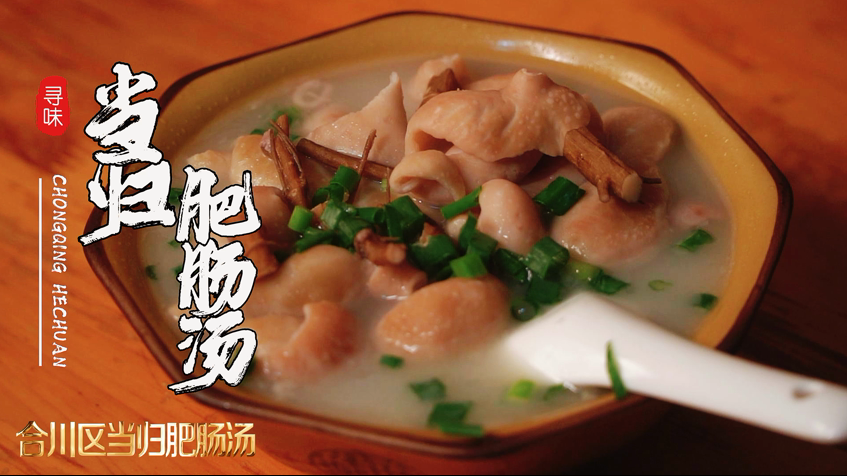 肥肠汤.png